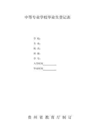 中等专业学校毕业生登记表(贵州)