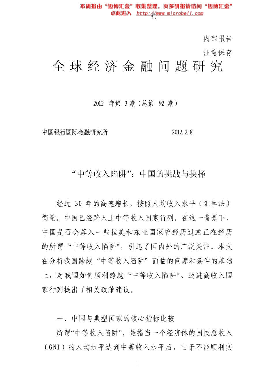 中等收入陷阱,中国的挑战与决策_第1页