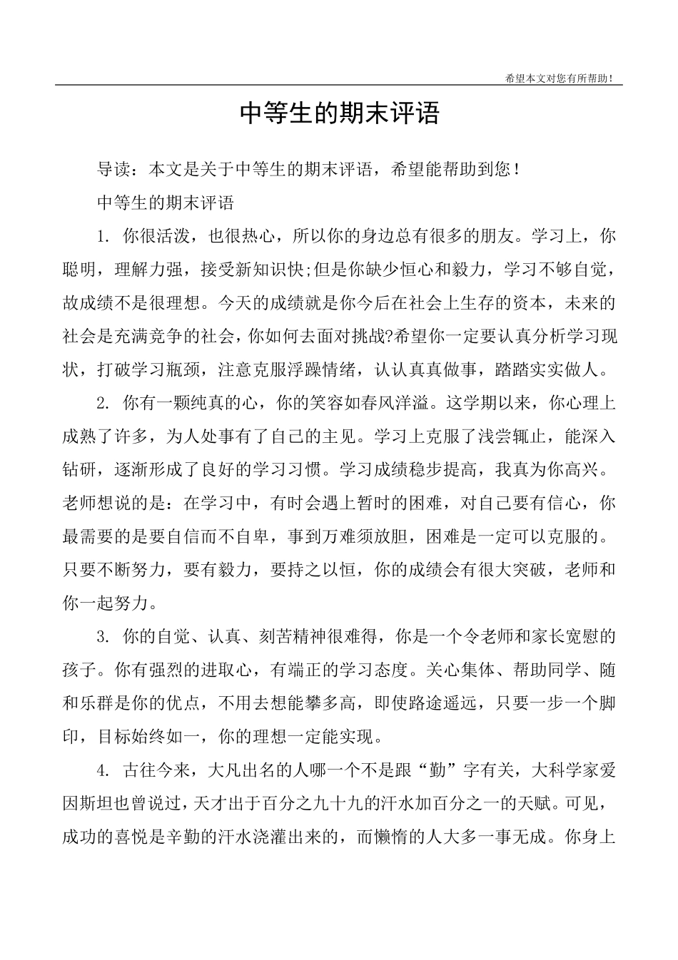 中等生的期末评语_第1页