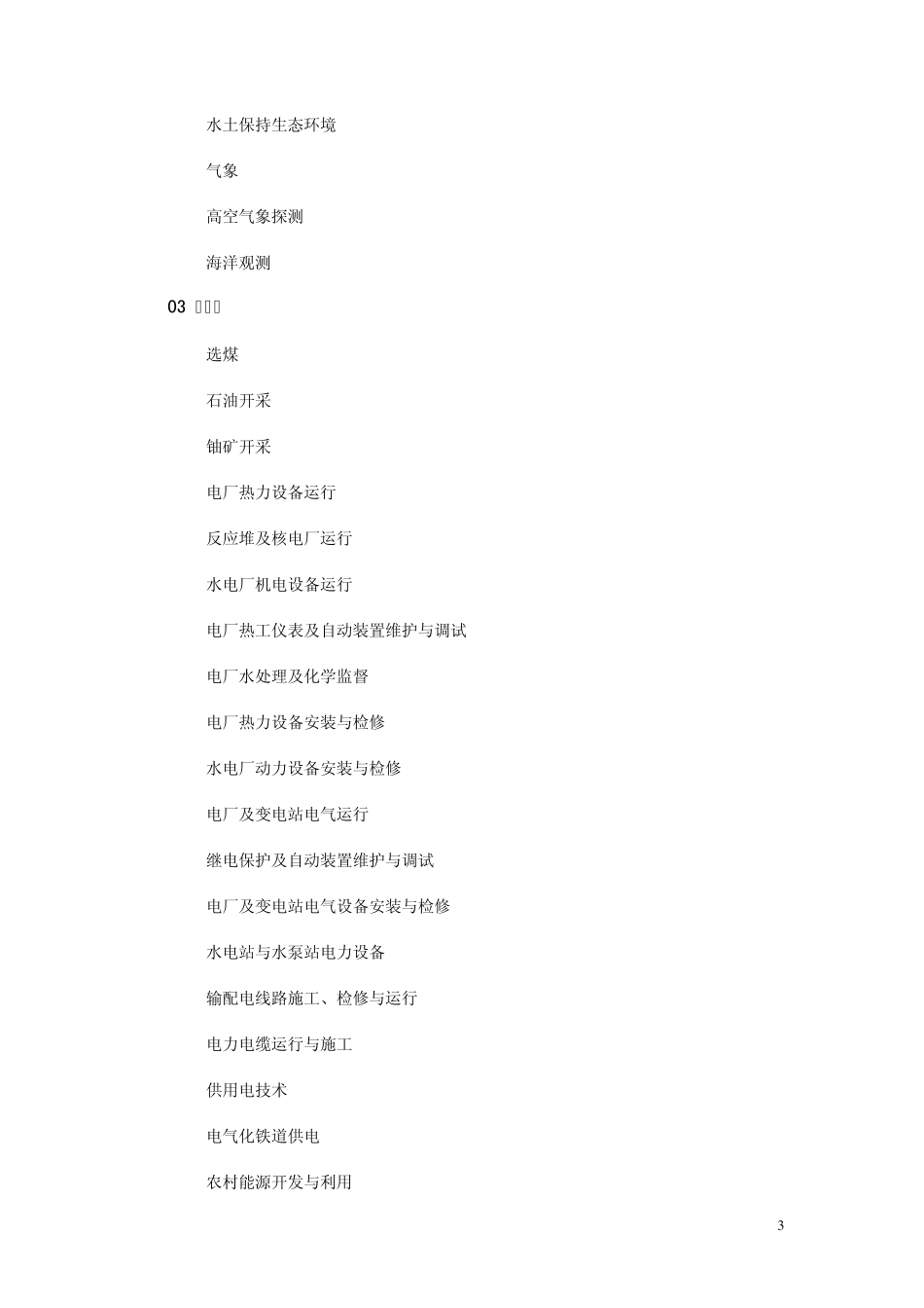 中等职业学校专业目录(2010版)_第3页
