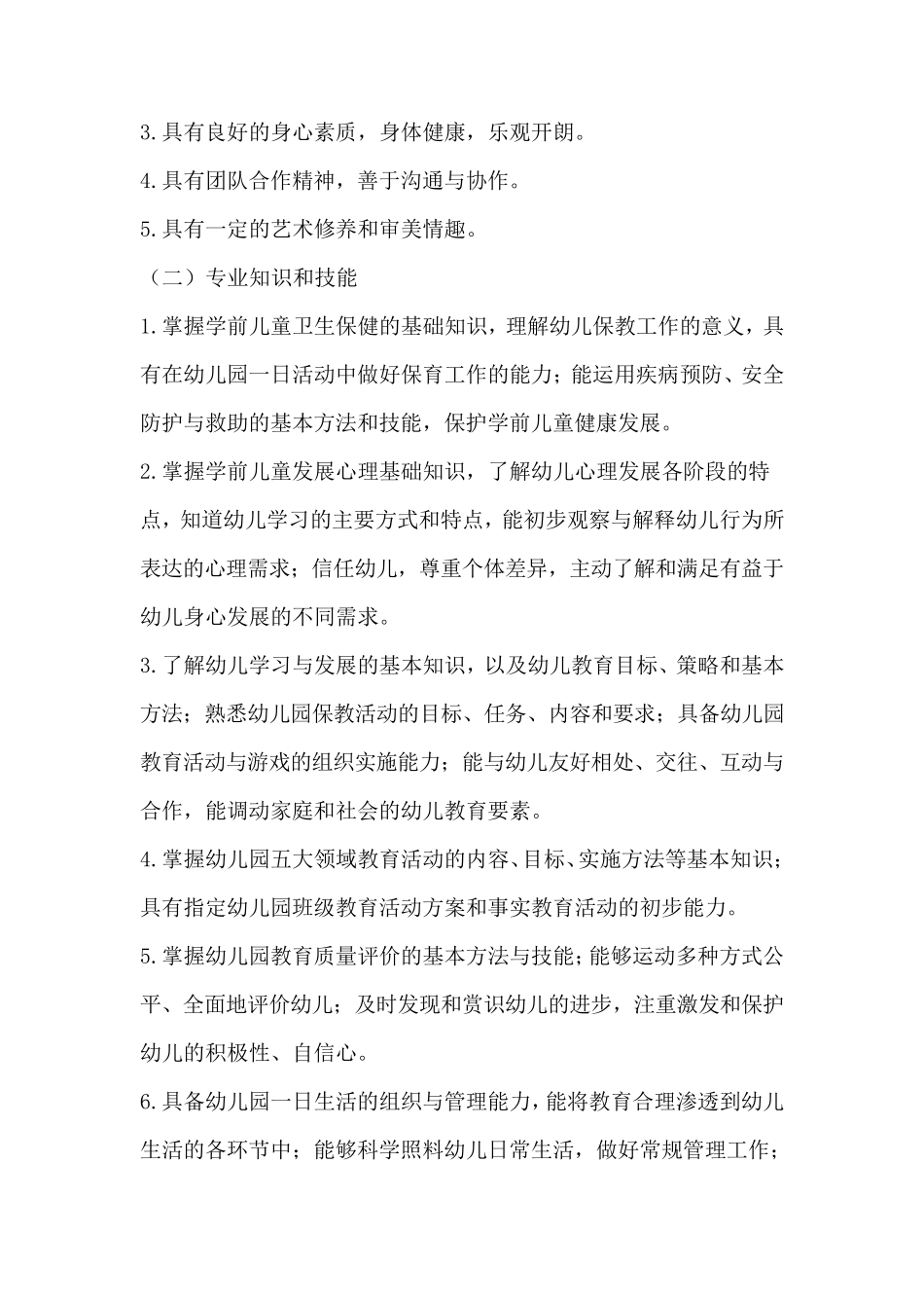 中等职业学校学前教育专业教学标准_第2页