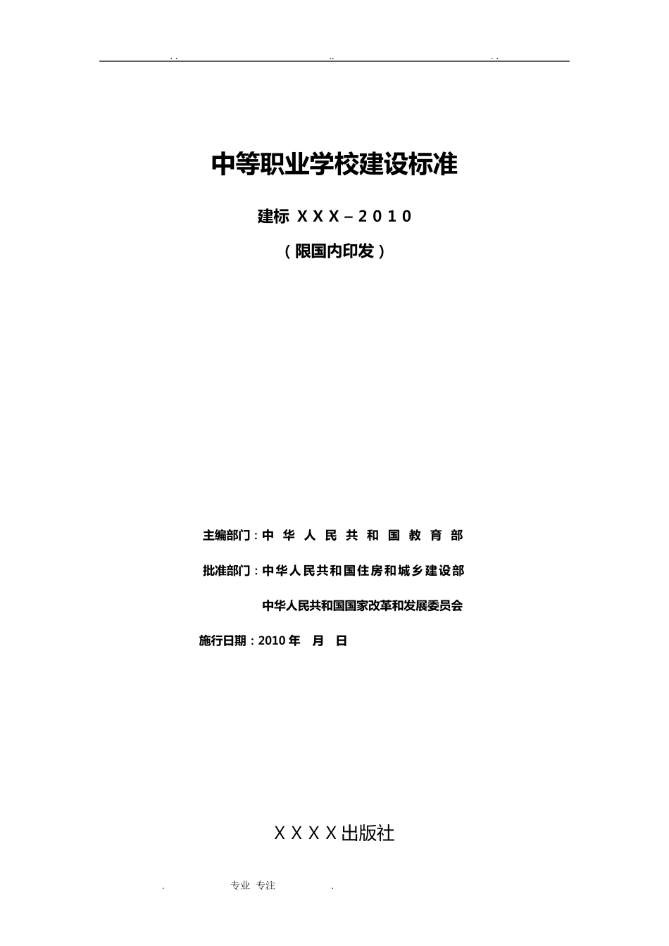 中等职业学校建设标准_第2页