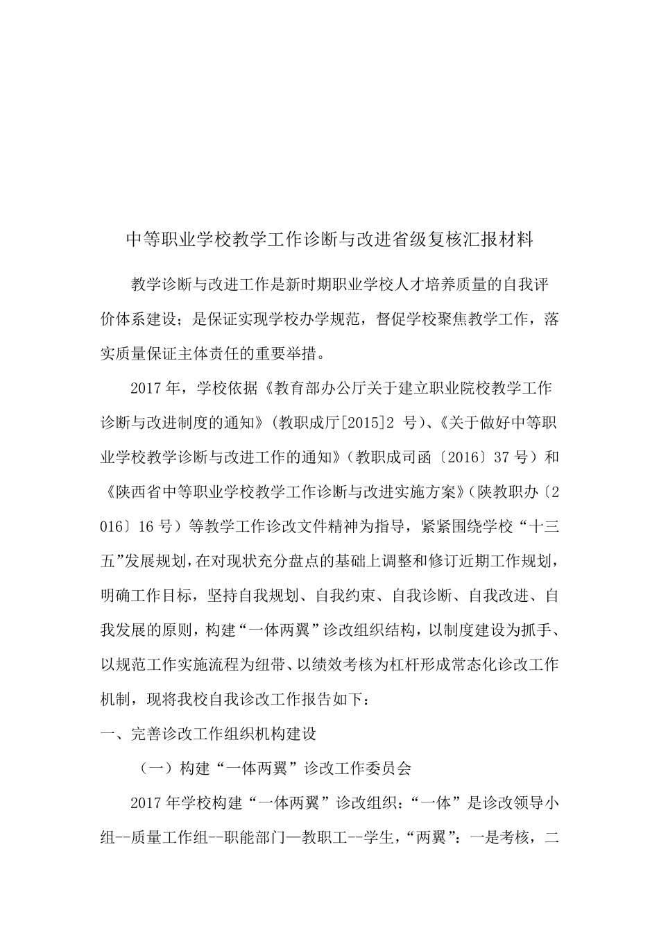 中等职业学校教学诊断与改进工作汇报MicrosoftWord972003Document_第1页