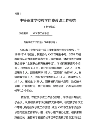 中等职业学校教学自我诊改工作报告参考格式教学诊改报告(审阅版)
