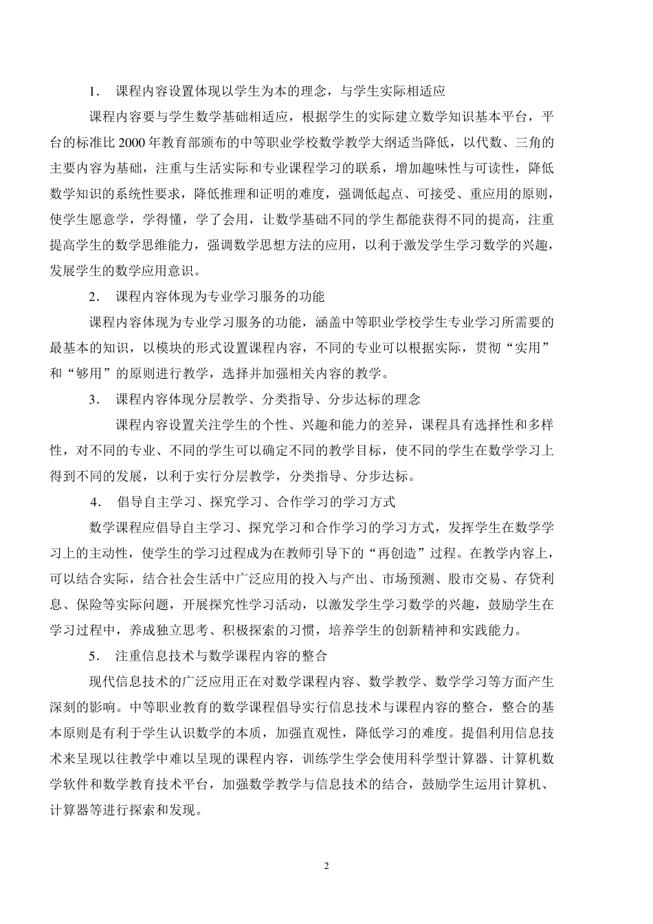 中等职业学校数学课程标准_第2页