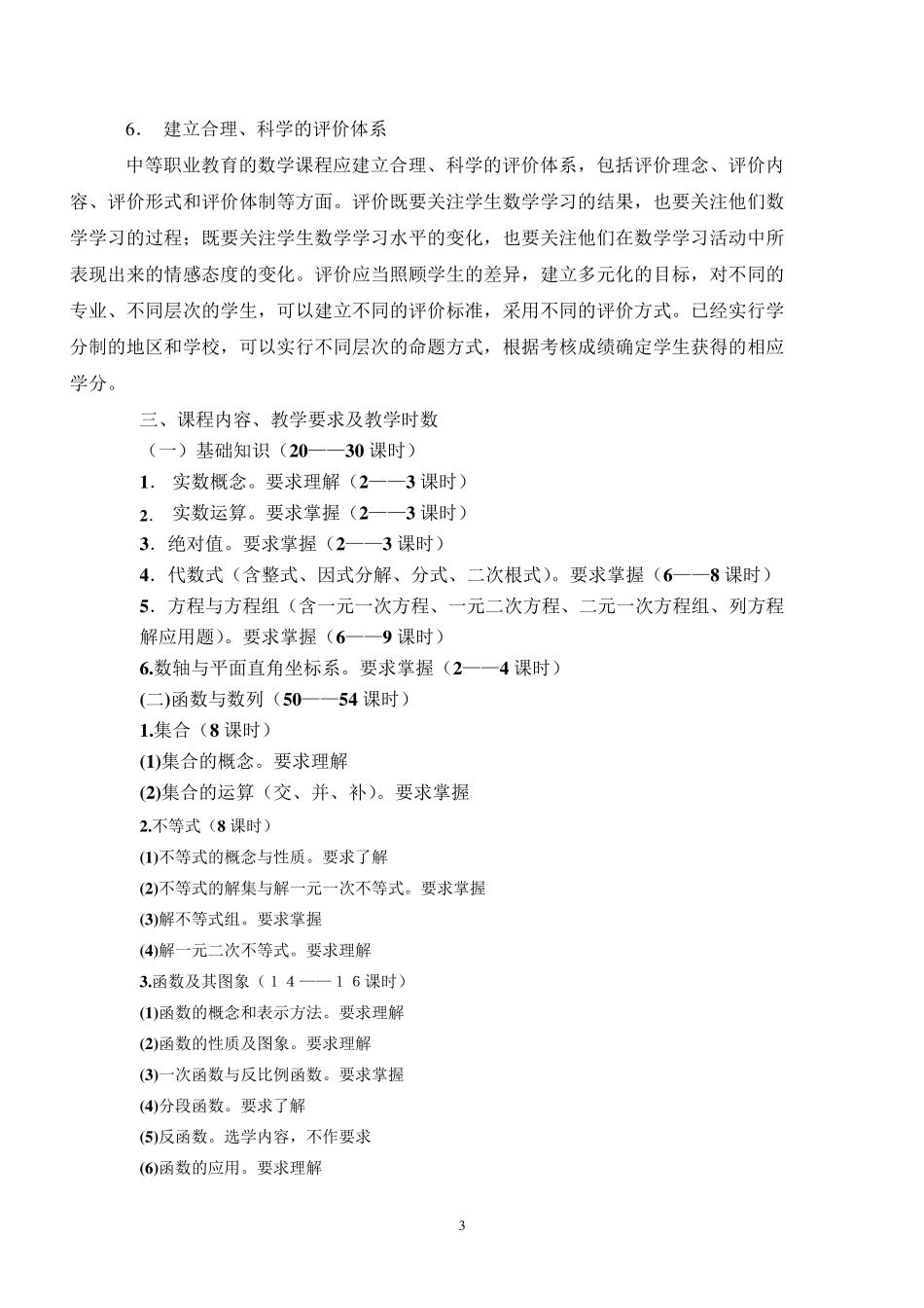 中等职业学校数学课程标准_第3页