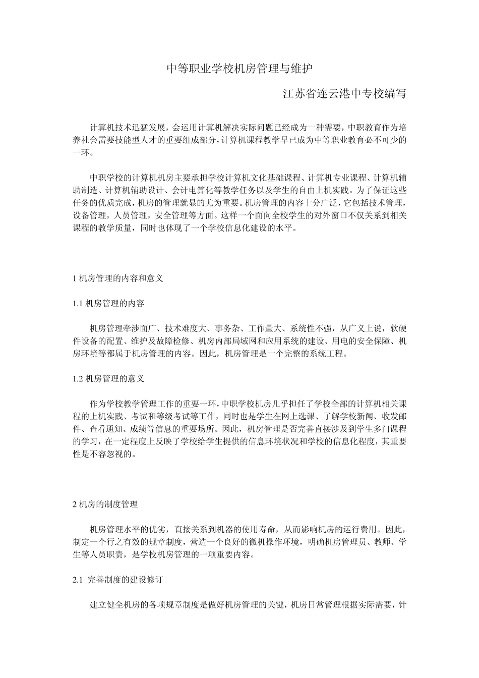 中等职业学校机房管理与维护_第1页