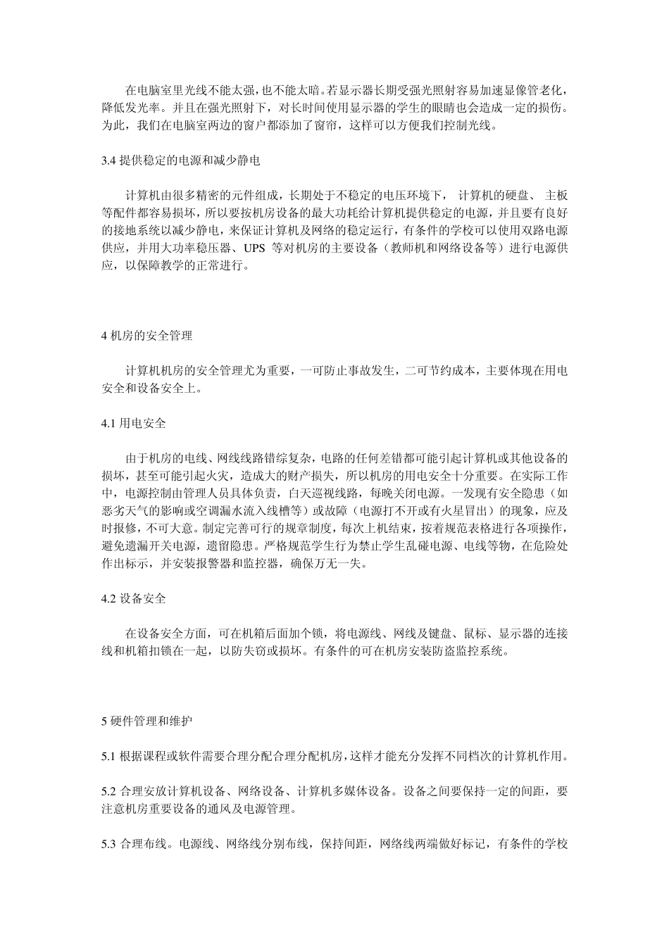 中等职业学校机房管理与维护_第3页