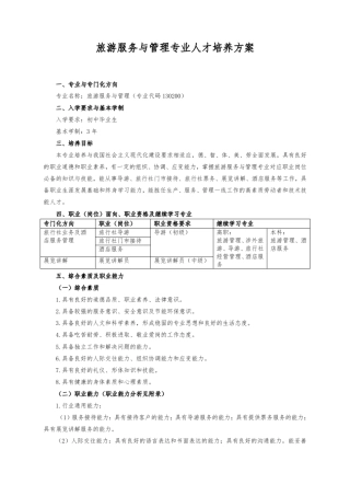 中等职业学校旅游服务与管理专业人才培养方案