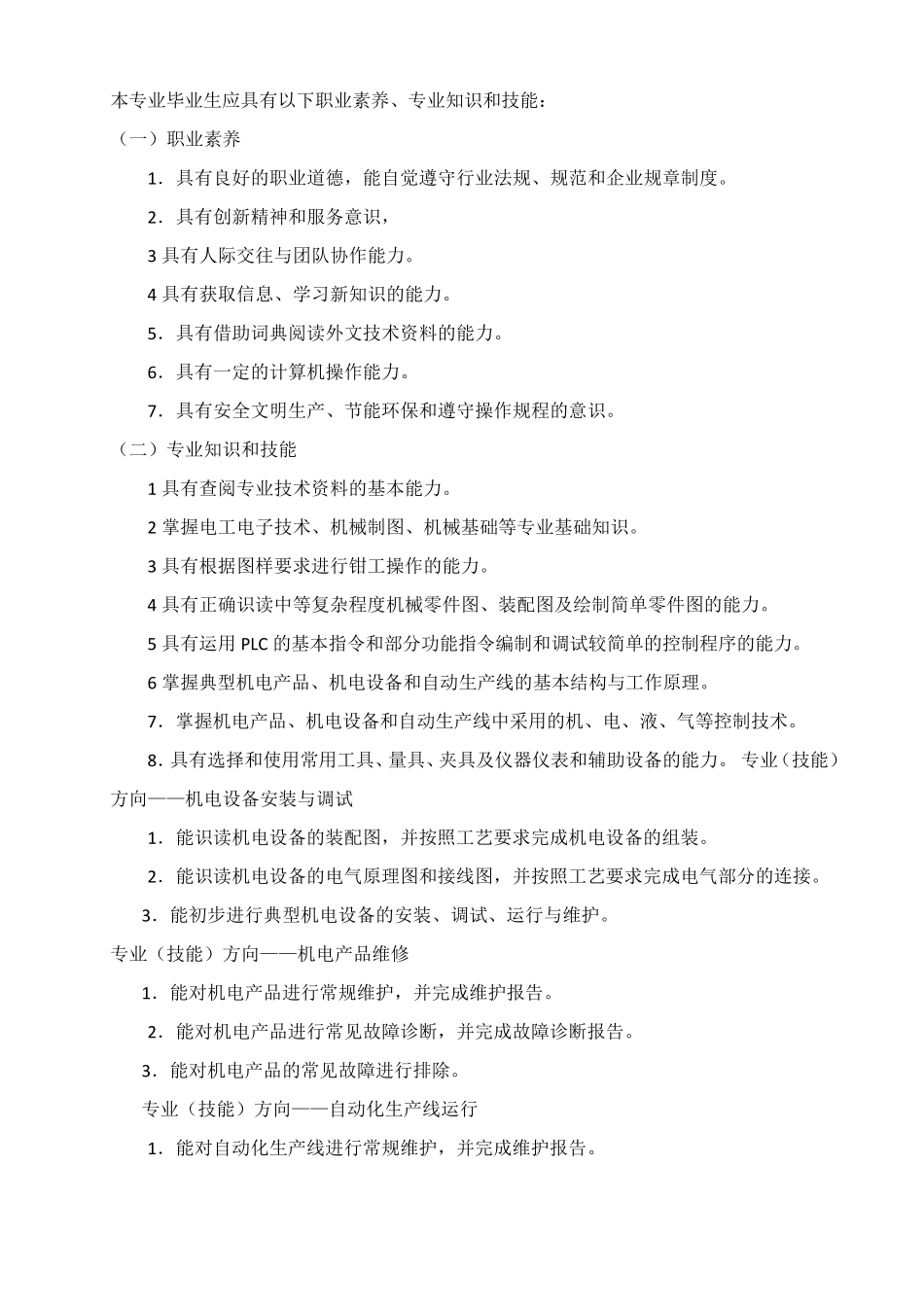 中等职业学校机电技术应用专业教学标准_第2页