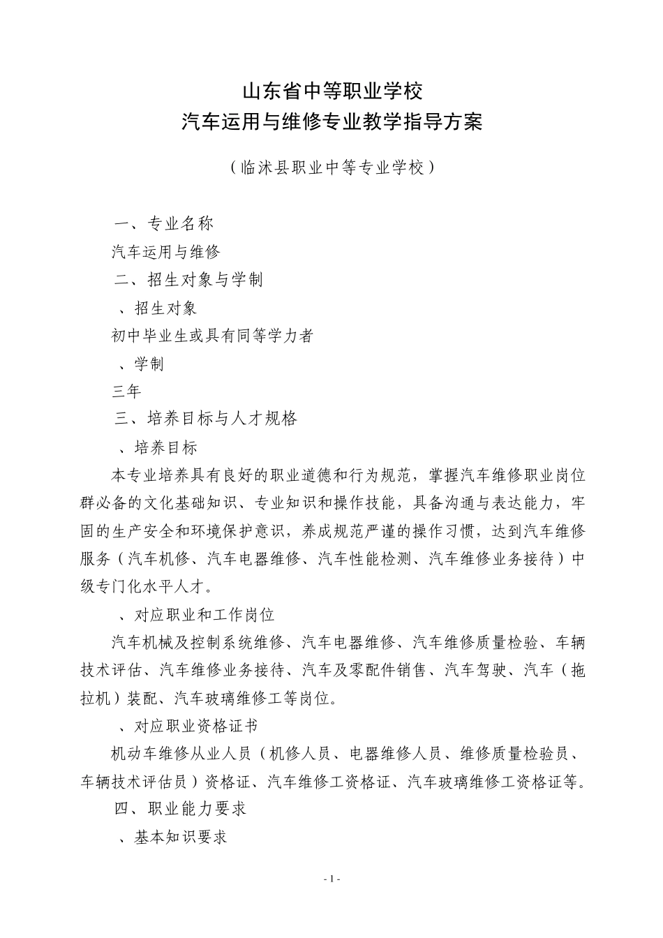 中等职业学校汽车运用与维修专业教学指导方案_第1页