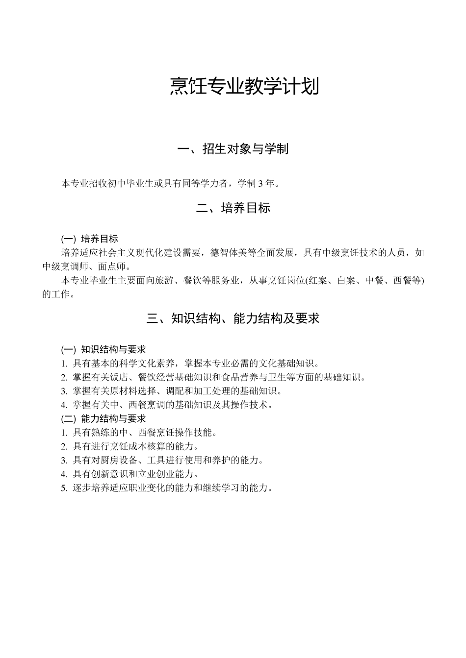 中等职业学校烹饪教学指导方案_第3页