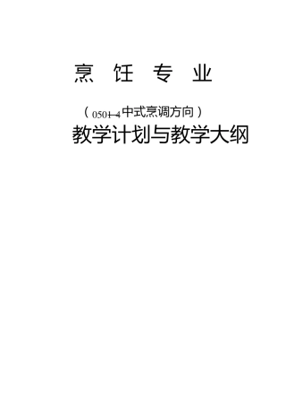 中等职业学校烹饪教学指导方案