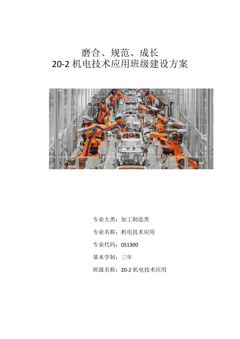 中等职业学校班主任能力比赛机电技术应用班级建设方案_第1页