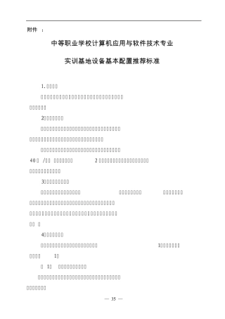 中等职业学校计算机应用与软件技术专业实训基地设备基本配置推荐标准