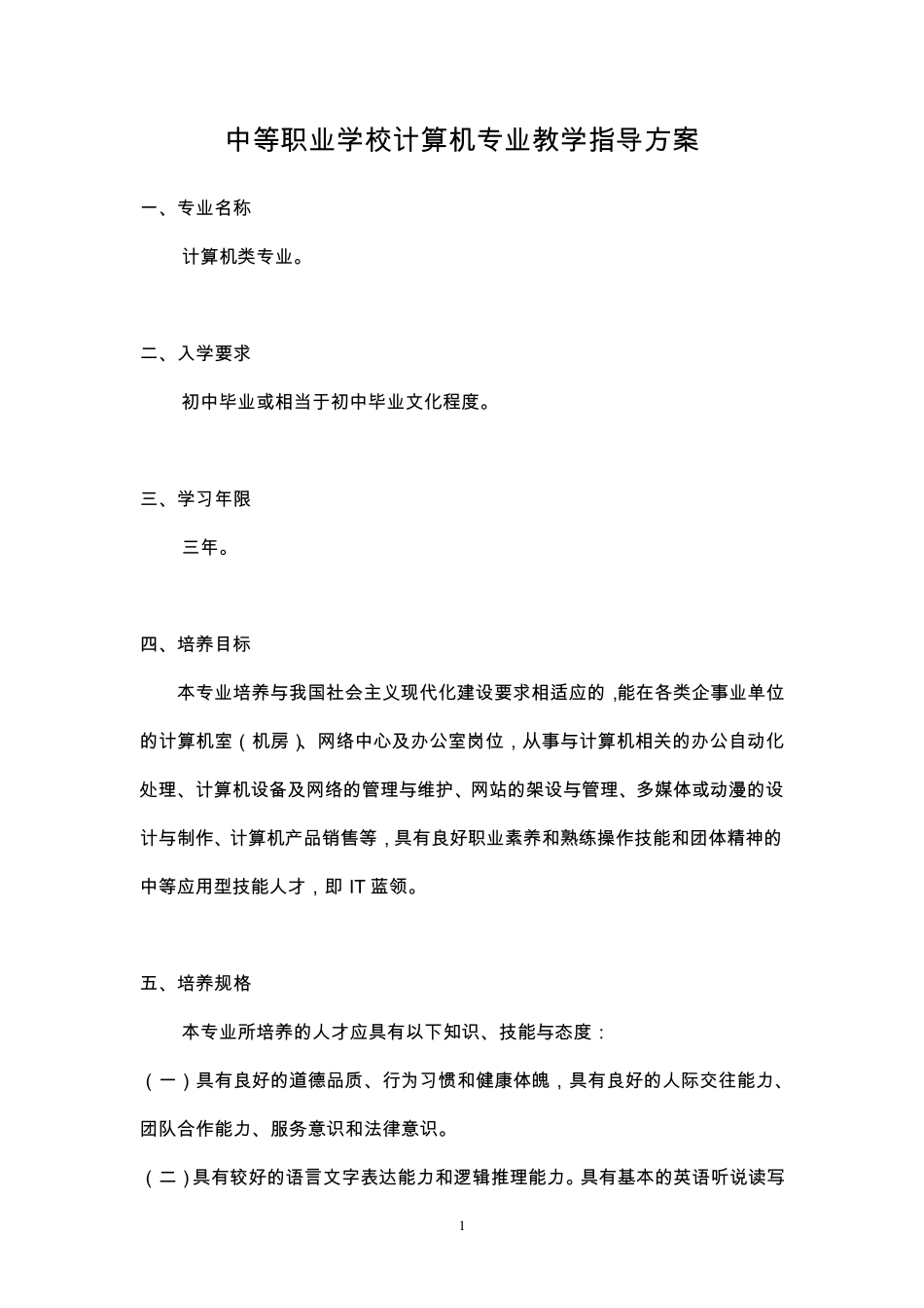 中等职业学校计算机专业教学指导方案_第1页