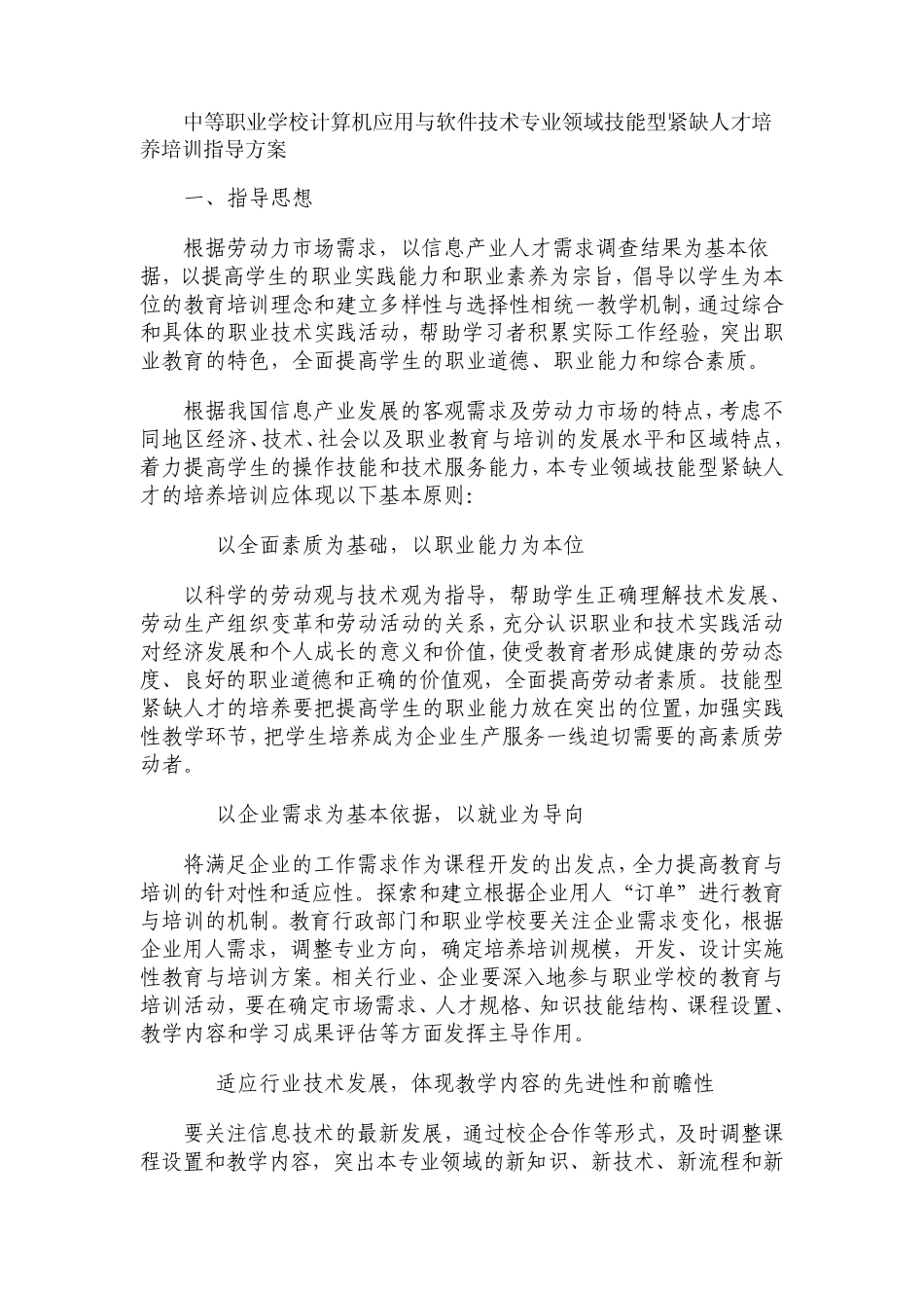 中等职业学校计算机应用与软件技术专业领域技能型紧缺人才培养培训指导方案_第1页