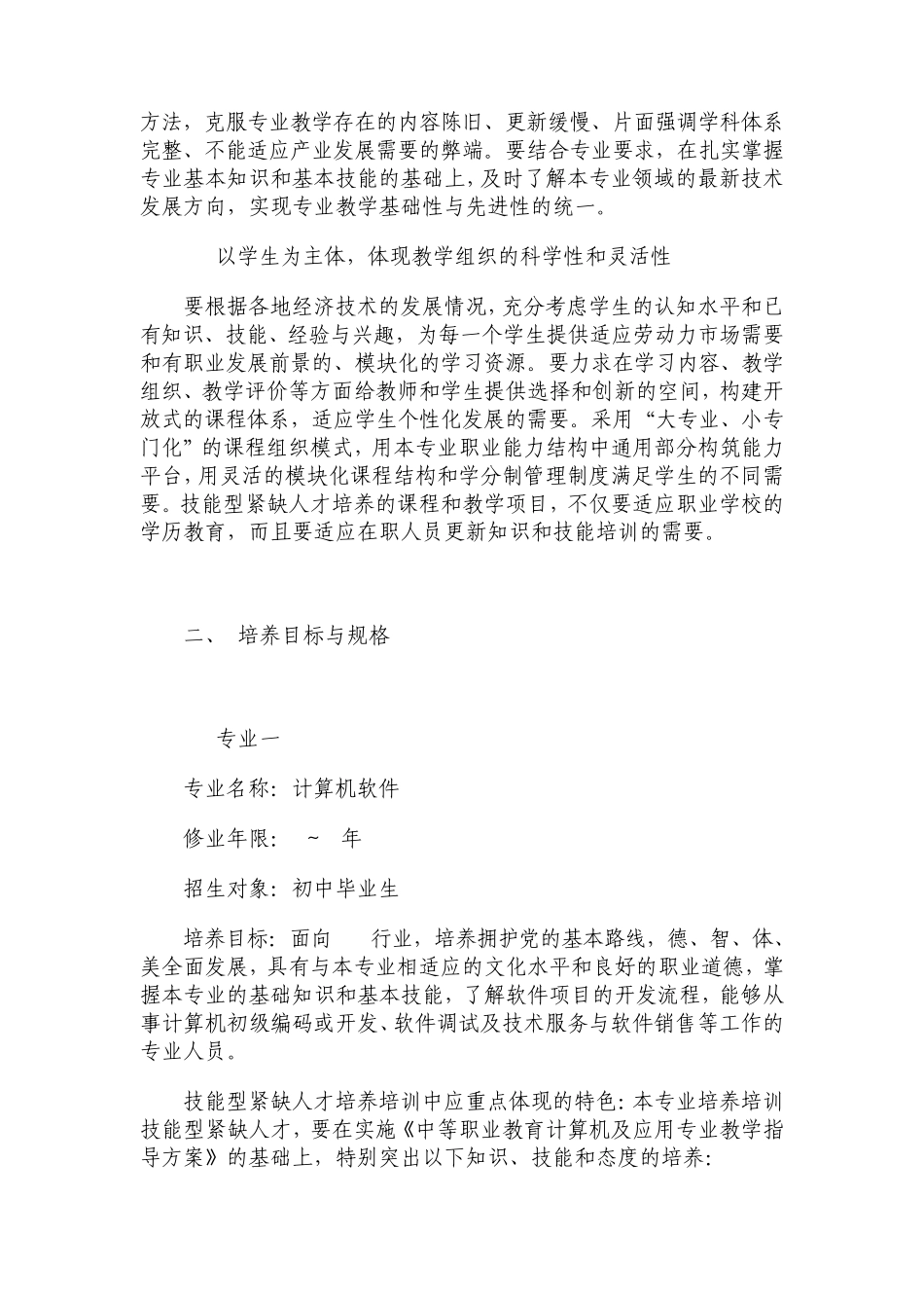 中等职业学校计算机应用与软件技术专业领域技能型紧缺人才培养培训指导方案_第2页