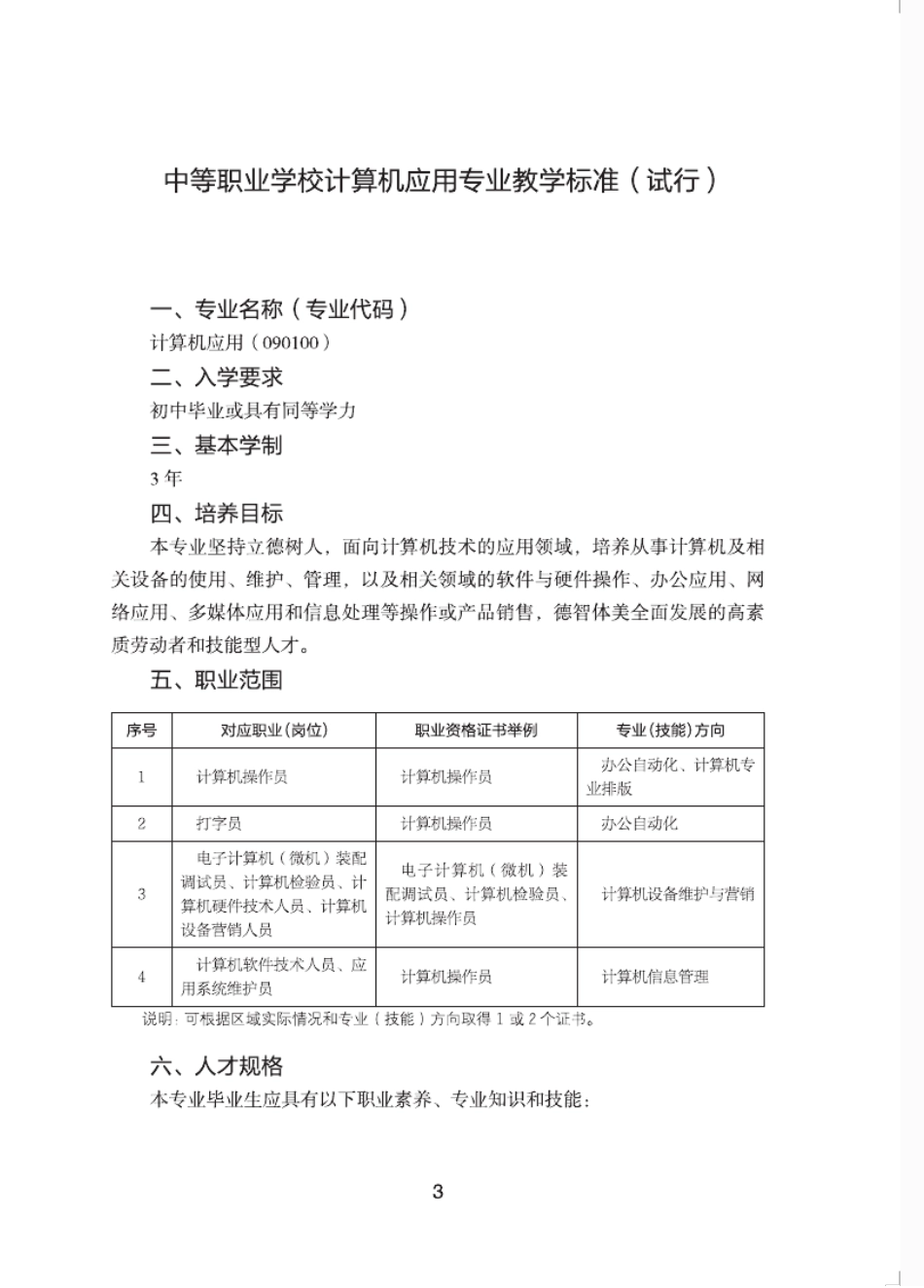 中等职业学校计算机应用专业教学标准_第1页
