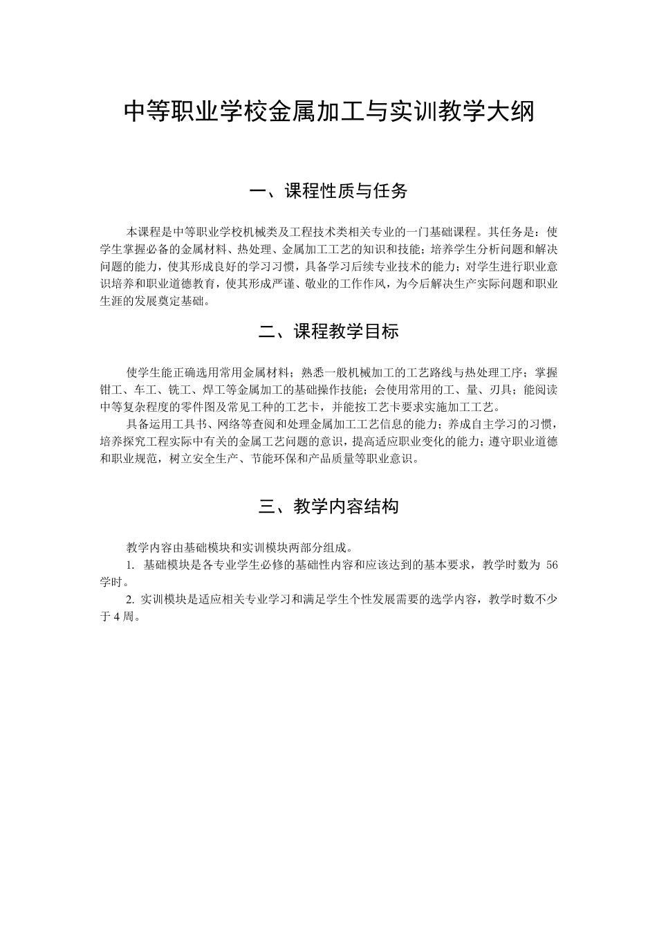 中等职业学校金属加工与实训教学大纲_第1页