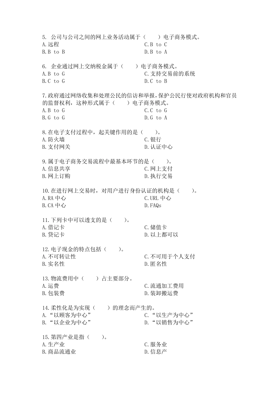 中等职业技术学校(中专)电子商务基础考试题_第2页