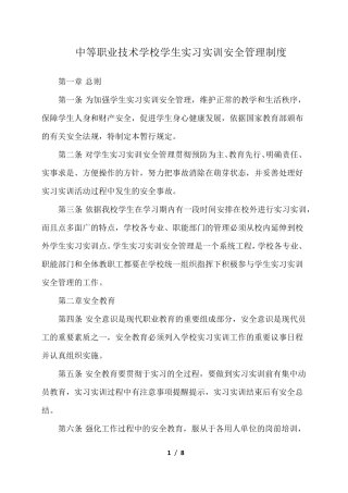 中等职业技术学校学生实习实训安全管理制度