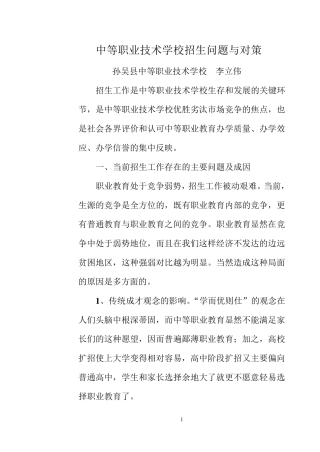 中等职业技术学校招生问题与思路