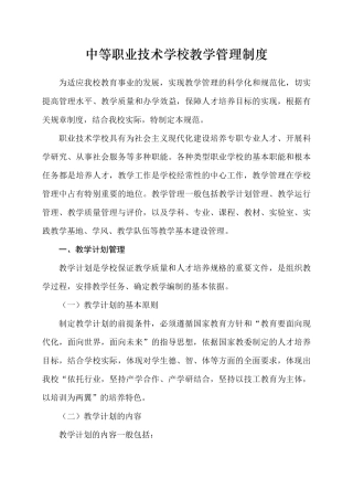 中等职业技术学校教学管理制度