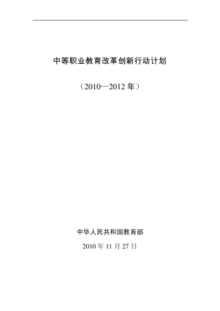中等职业教育改革创新行动计划(20102012年)
