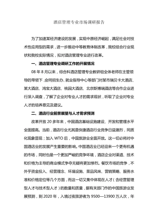 中等职业教育酒店管理专业市场调研报告
