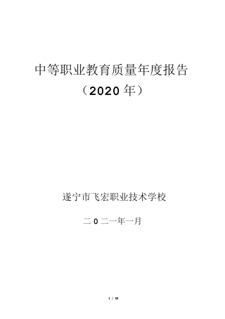 中等职业教育质量年度报告