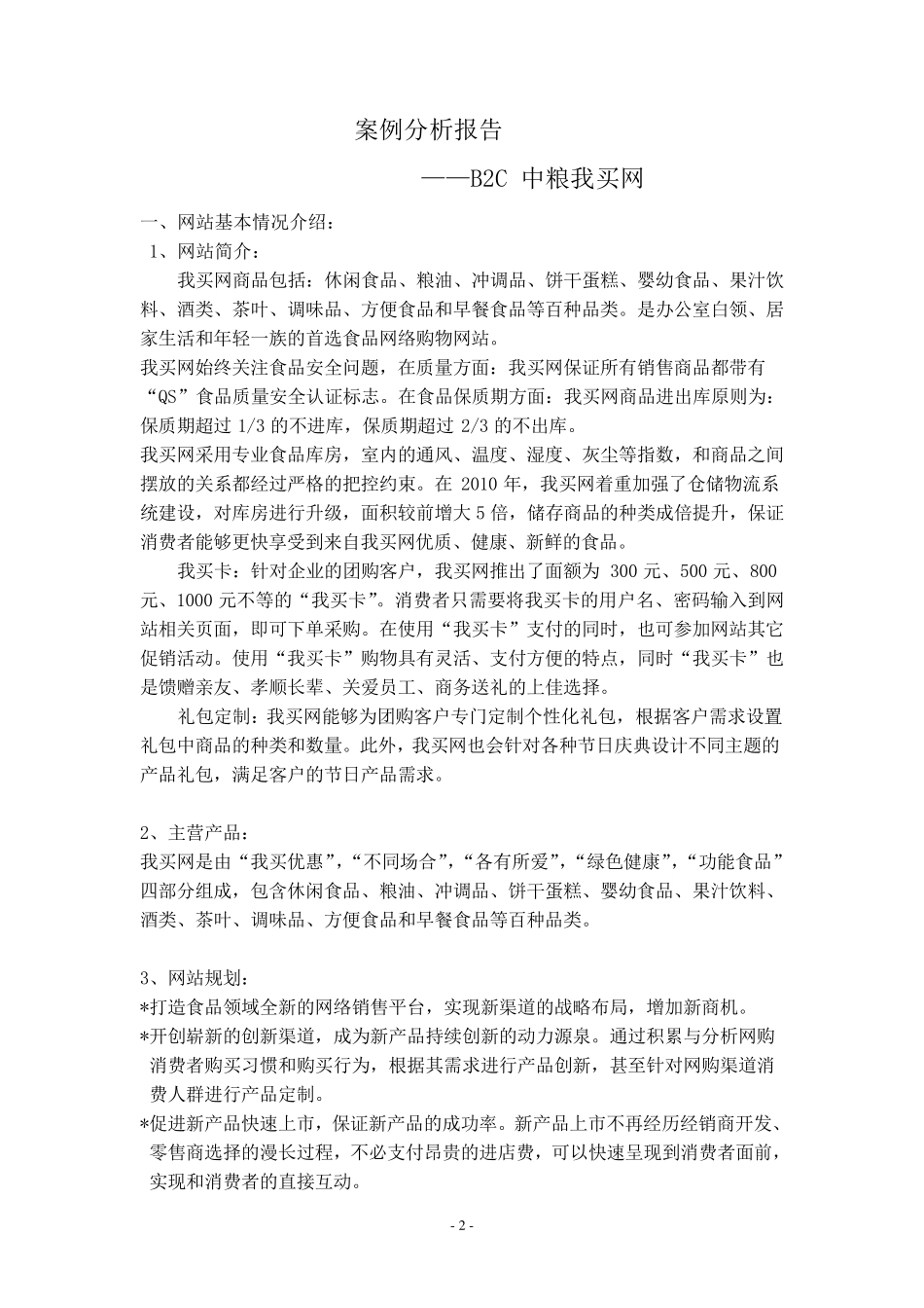 中粮我买网案例分析报告_第2页