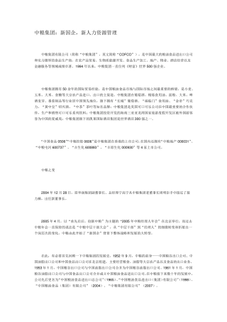 中粮集团：新国企,新人力资源管理