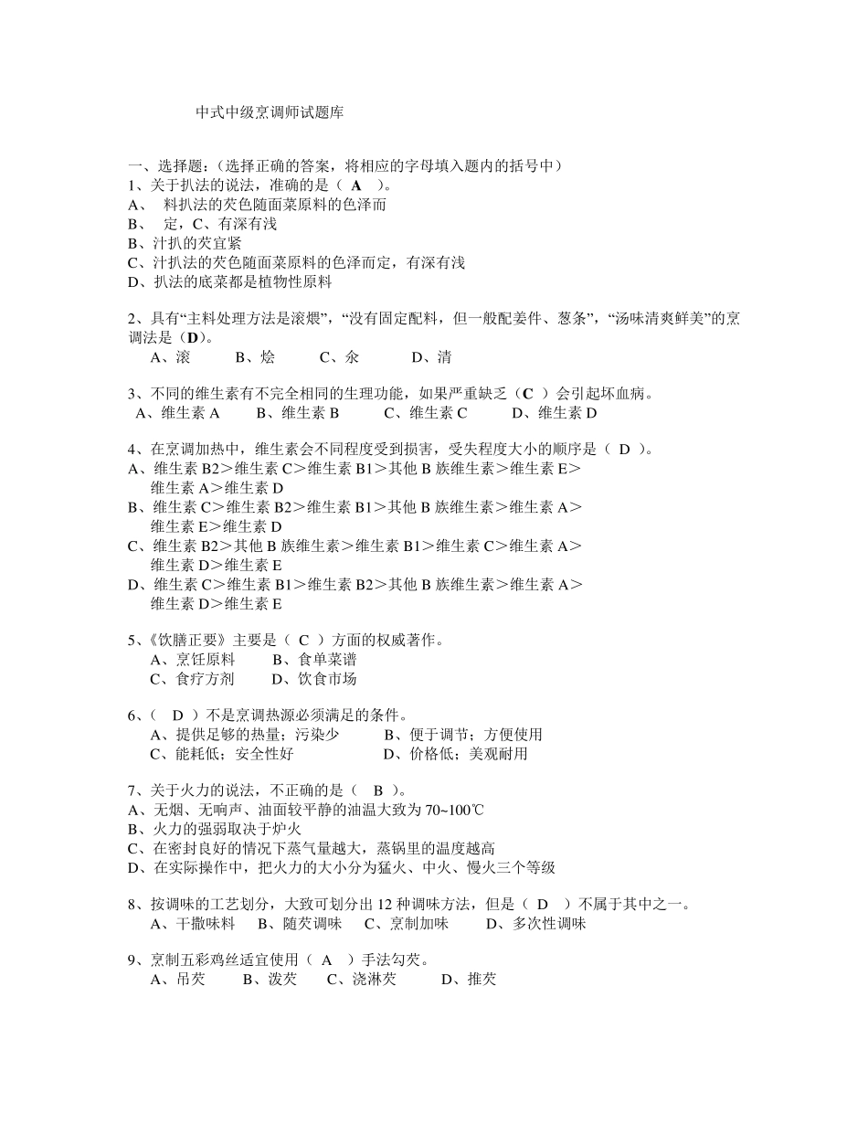 中级中式烹调师考试题库及答案_第1页