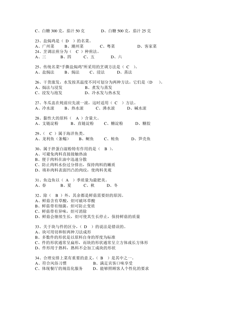 中级中式烹调师考试题库及答案_第3页