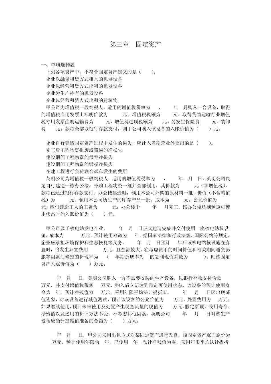 中级会计实务《2015》第3章固定资产课后作业(下载版)_第1页