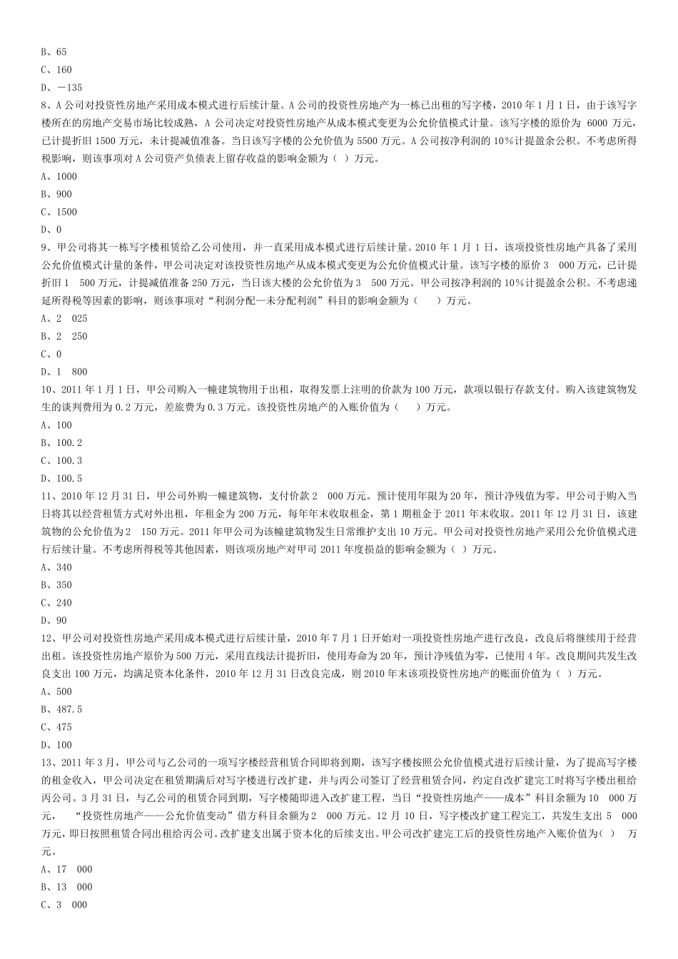 中级会计实务第四章投资性房地产习题与解析_第2页