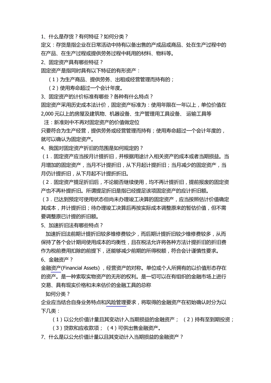 中级会计简答题_第1页