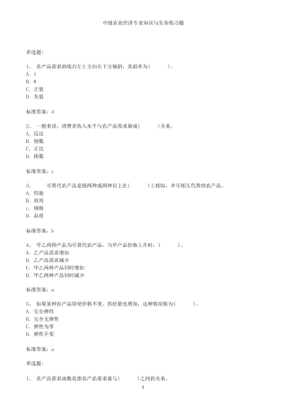 中级农业经济专业知识与实务练习题
