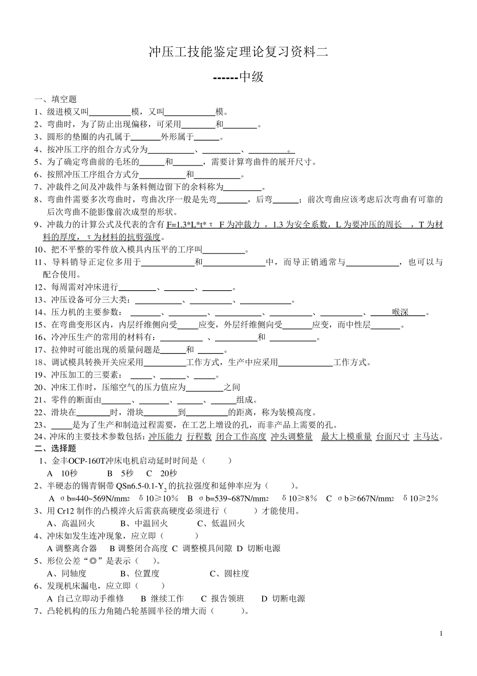 中级冲压工技能鉴定理论复习题及其答案_第1页