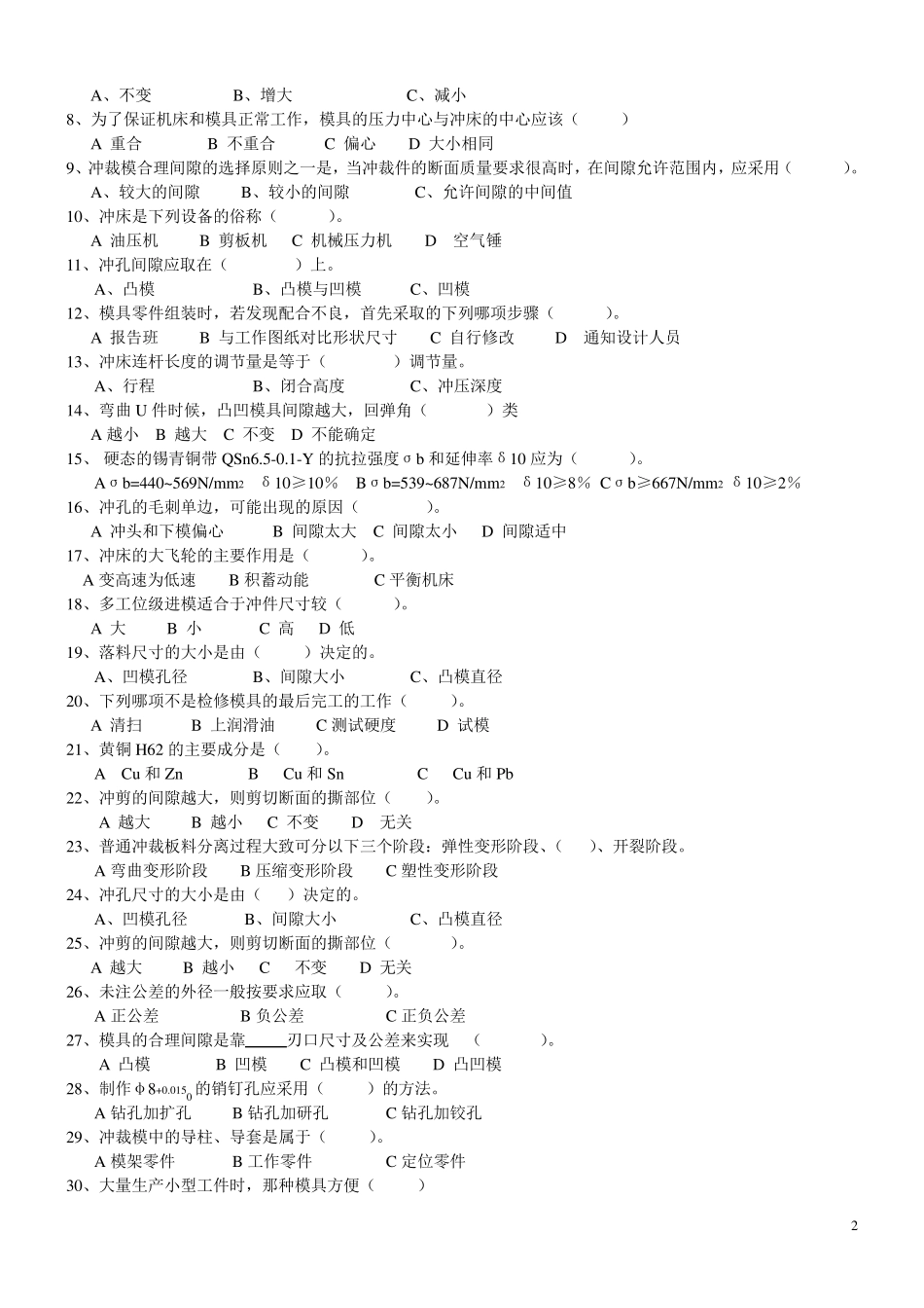 中级冲压工技能鉴定理论复习题及其答案_第2页