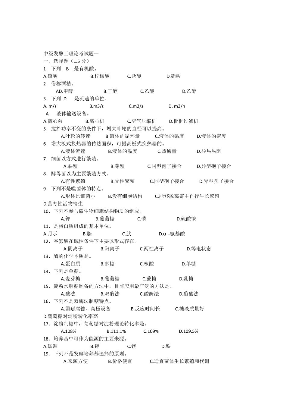 中级发酵工理论复习题_第1页