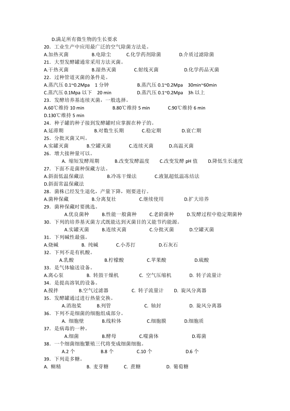 中级发酵工理论复习题_第2页