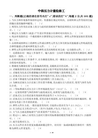 中级压力计量工题库