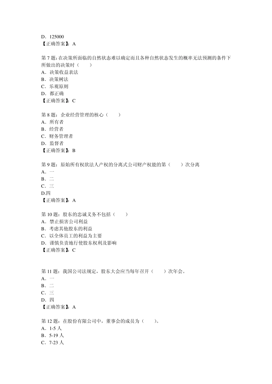 中级工商管理试题_第2页