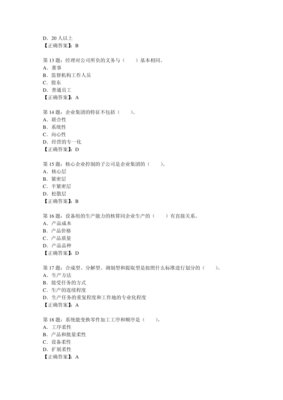 中级工商管理试题_第3页