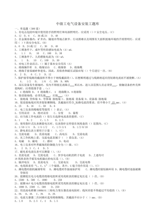 中级工电气设备安装工题库(已校正)