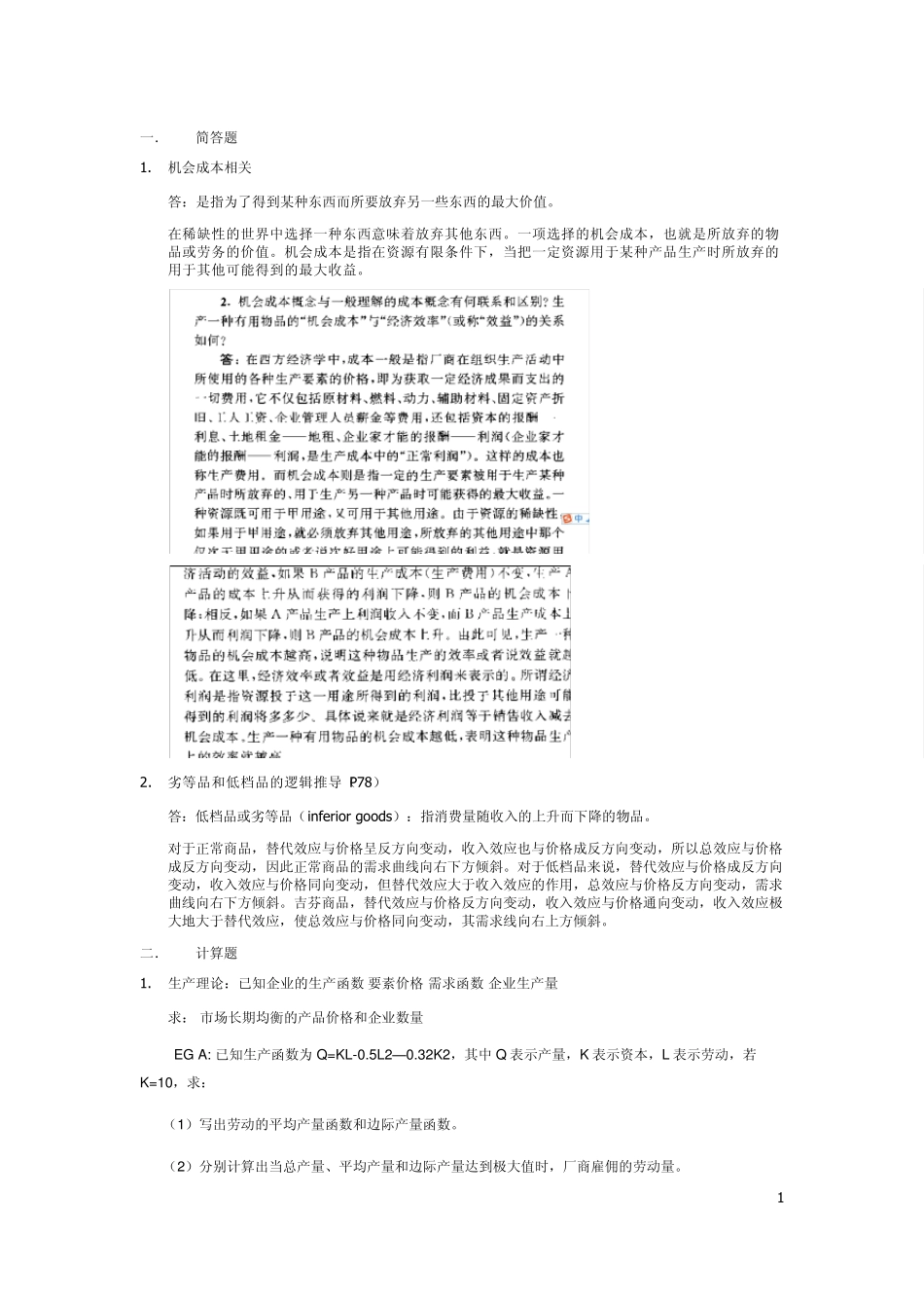中级微观经济学考试试题答案_第1页