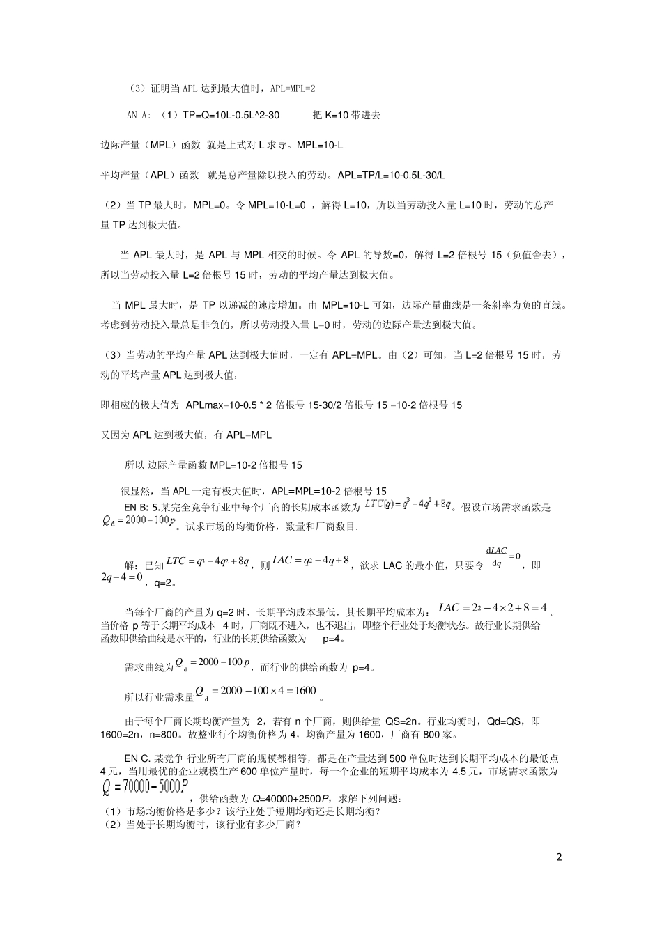 中级微观经济学考试试题答案_第2页