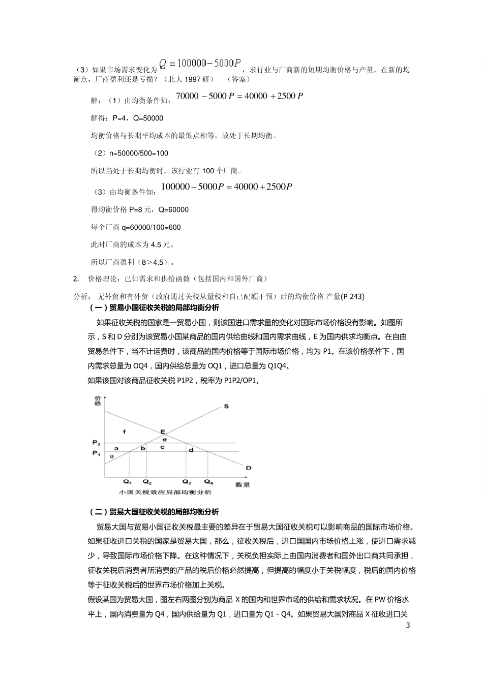 中级微观经济学考试试题答案_第3页